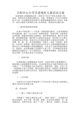 关爱残疾儿童方案
