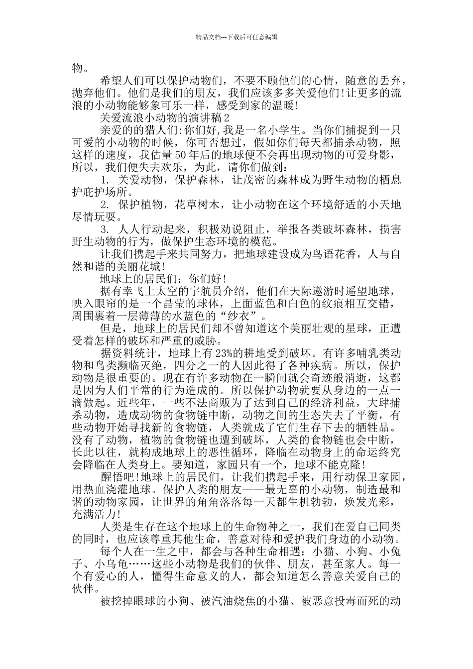 关爱流浪小动物的演讲稿_第2页