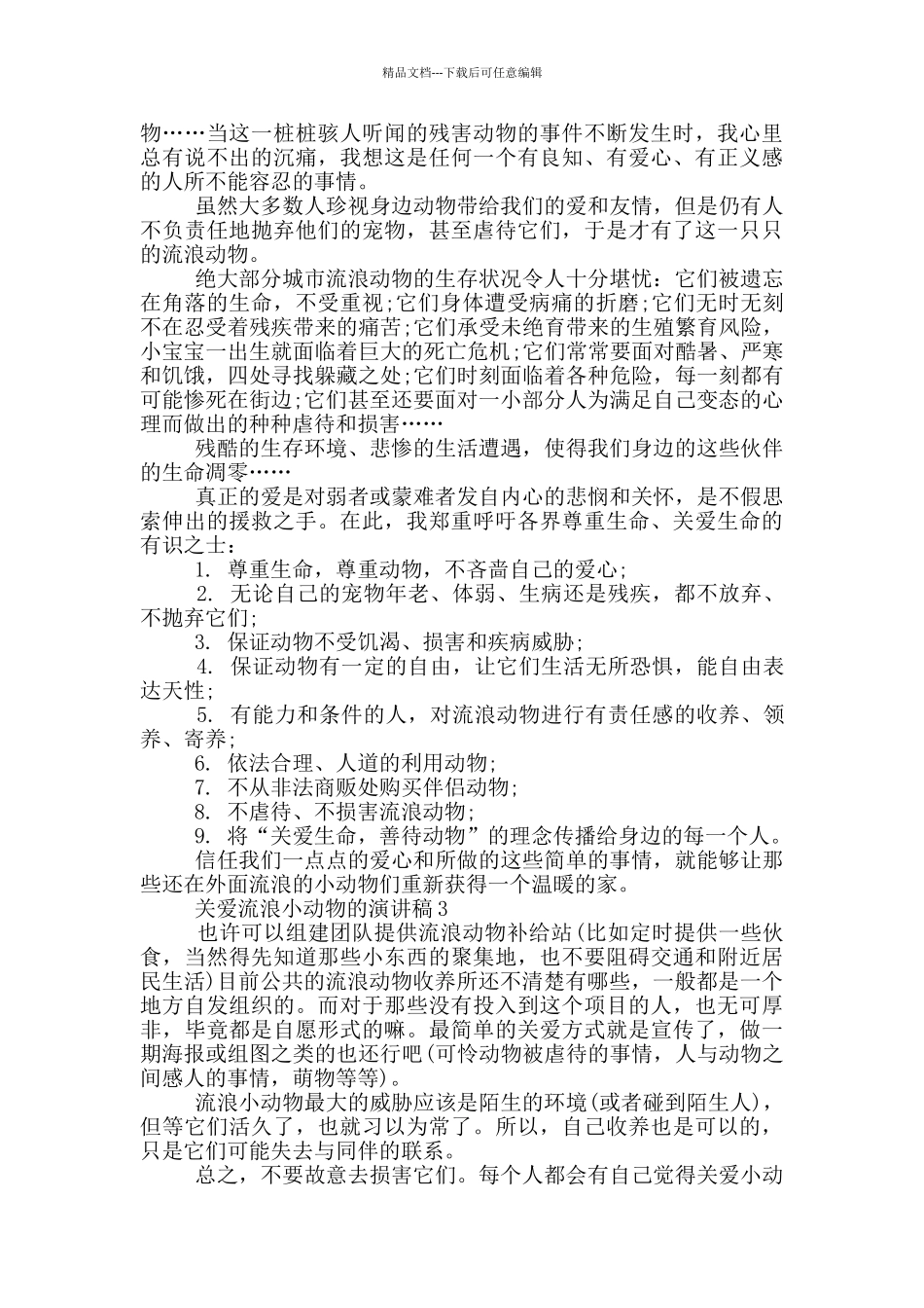 关爱流浪小动物的演讲稿_第3页