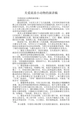 关爱流浪小动物的演讲稿