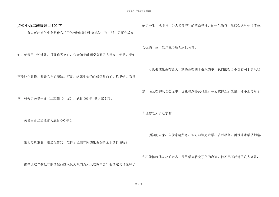 关爱生命二年级题目600字_第1页