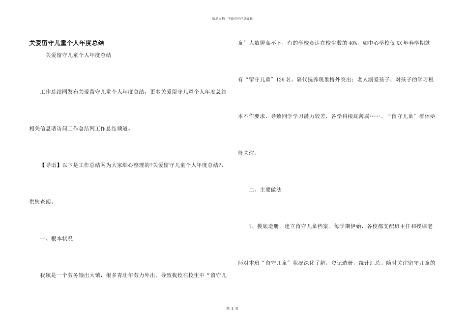 关爱留守儿童个人年度总结_第1页