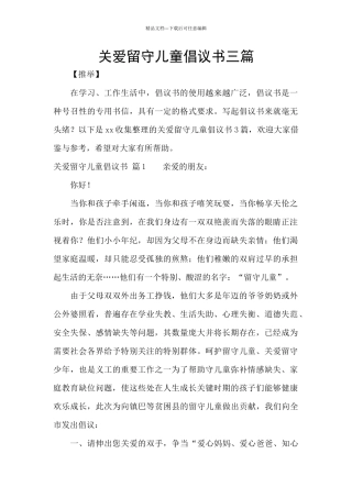 关爱留守儿童倡议书三篇