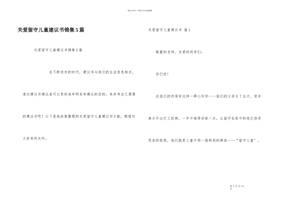 关爱留守儿童倡议书锦集5篇_第1页