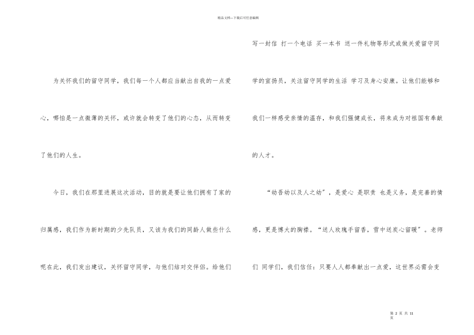 关爱留守儿童倡议书锦集5篇_第2页