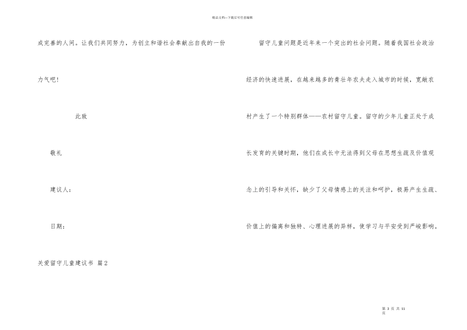 关爱留守儿童倡议书锦集5篇_第3页