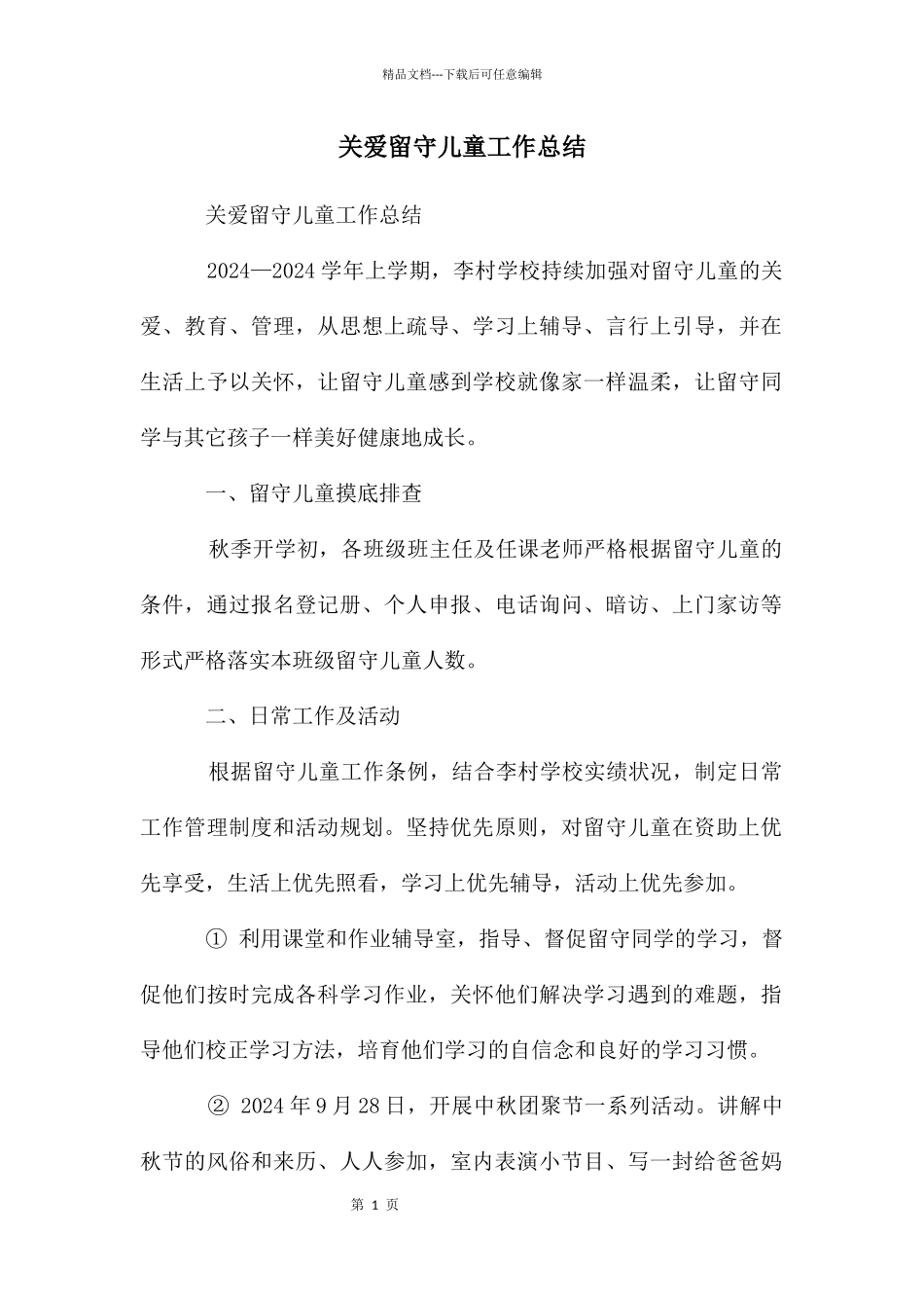 关爱留守儿童工作总结_第1页