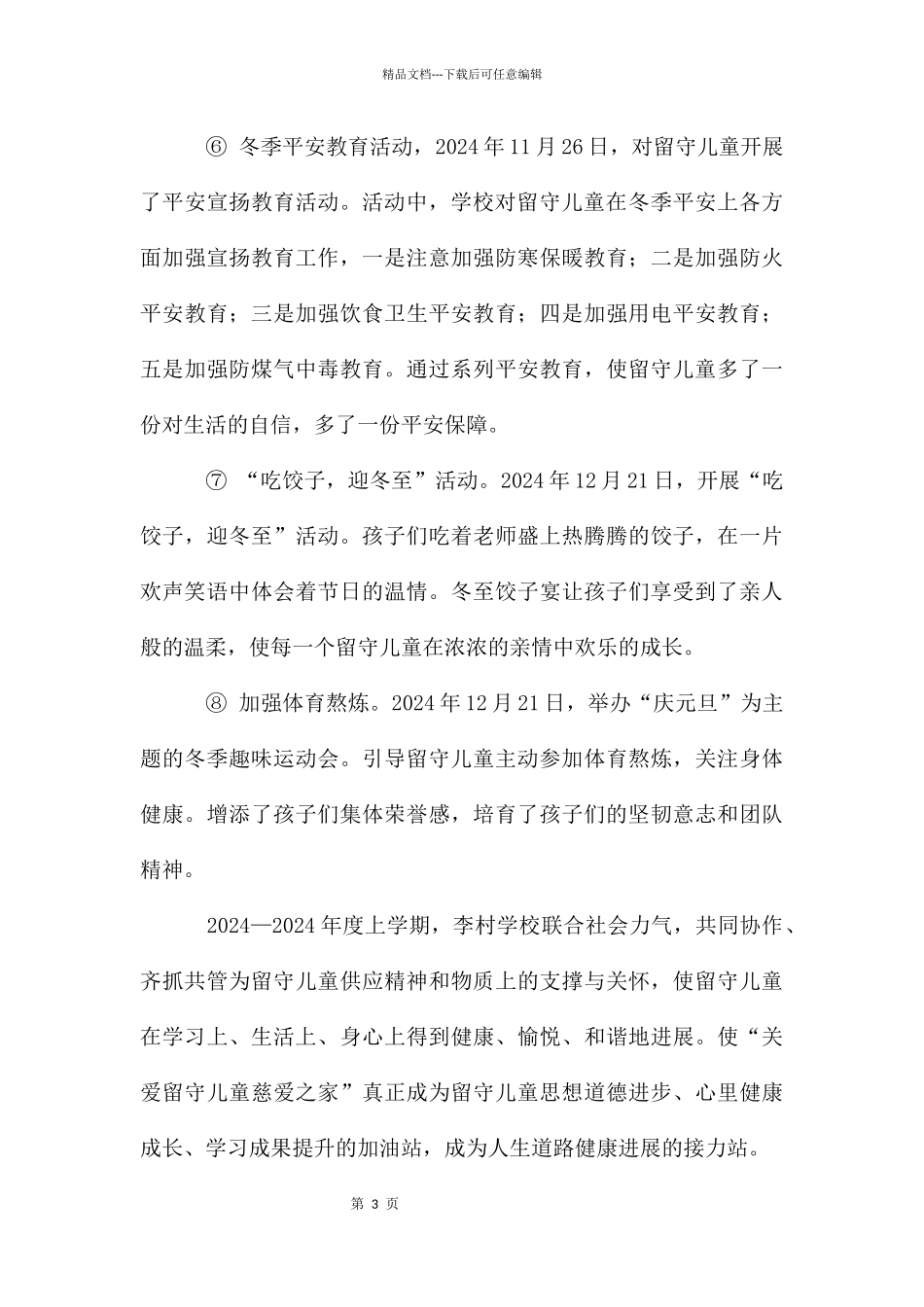 关爱留守儿童工作总结_第3页