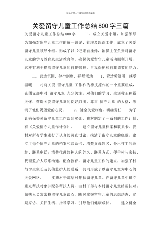 关爱留守儿童工作总结800字三篇