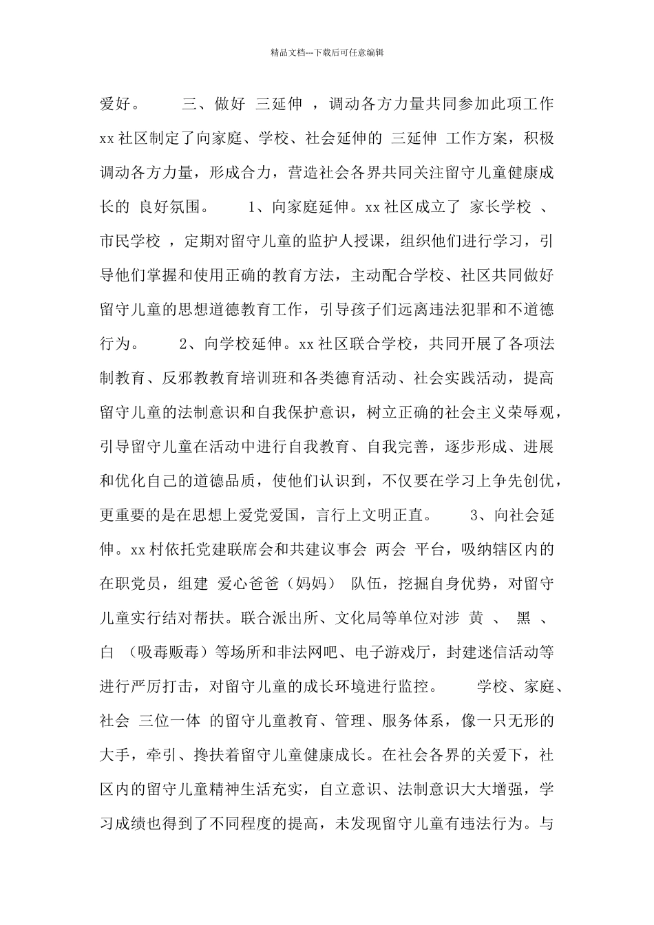 关爱留守儿童工作总结情况模板三篇_第3页