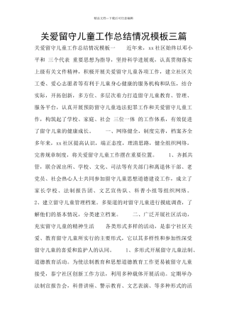 关爱留守儿童工作总结情况模板三篇