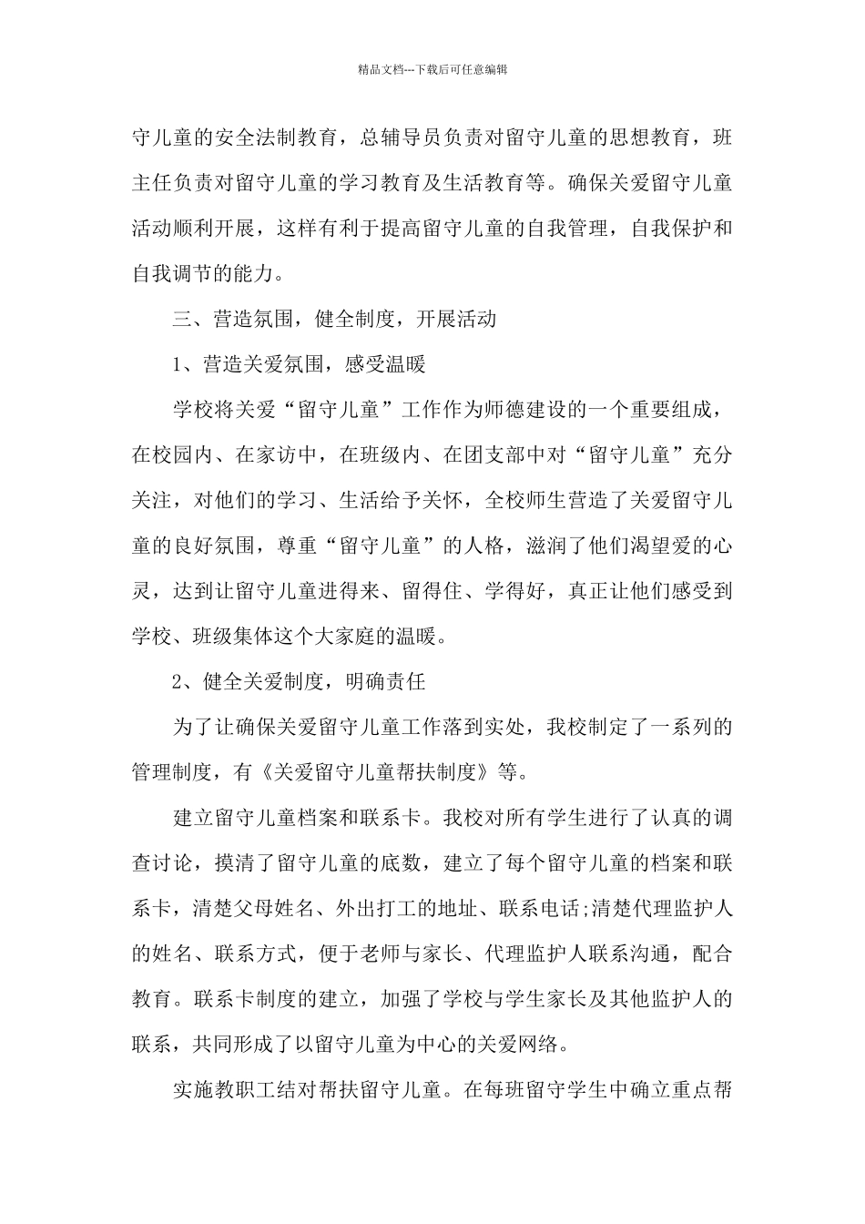 关爱留守儿童工作总结范文_第3页