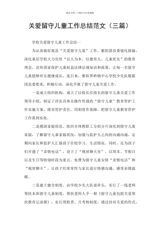 关爱留守儿童工作总结范文