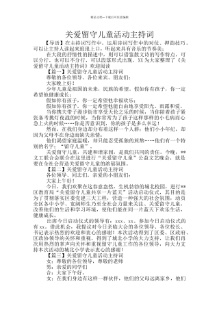 关爱留守儿童活动主持词