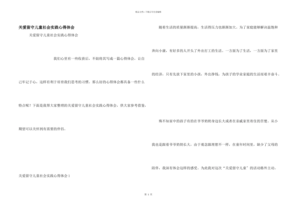 关爱留守儿童社会实践心得体会_第1页