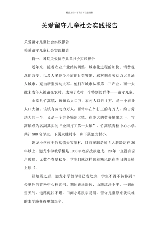 关爱留守儿童社会实践报告