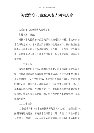 关爱留守儿童空巢老人活动方案