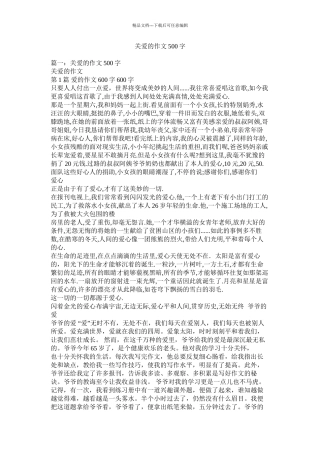 关爱的作文500字精选