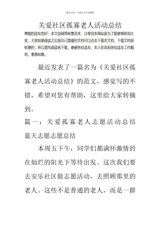 关爱社区孤寡老人活动总结