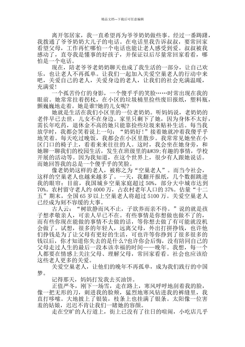 关爱空巢老人心得体会_第2页