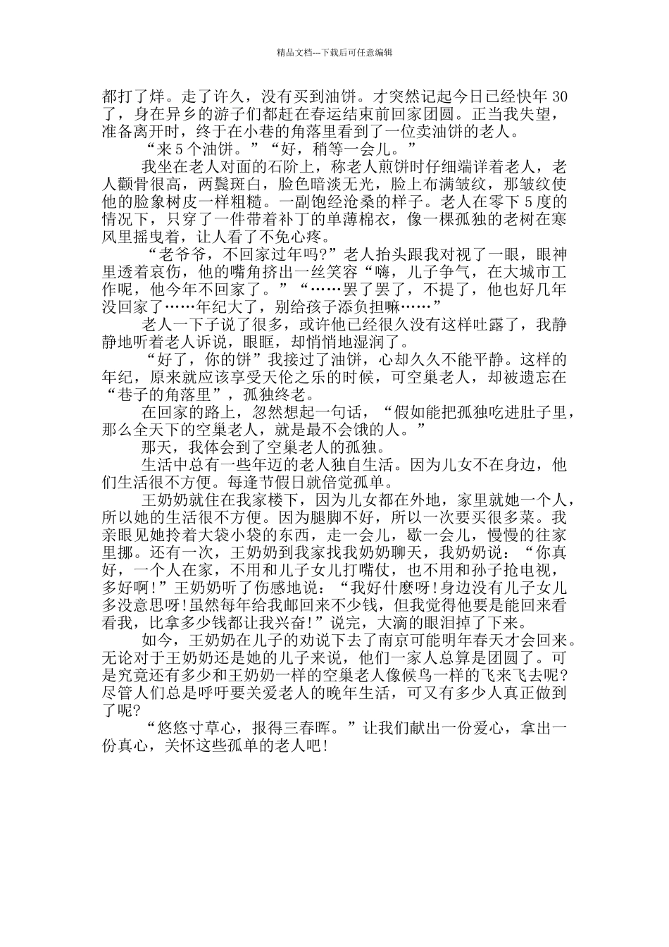 关爱空巢老人心得体会_第3页