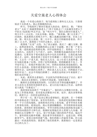 关爱空巢老人心得体会