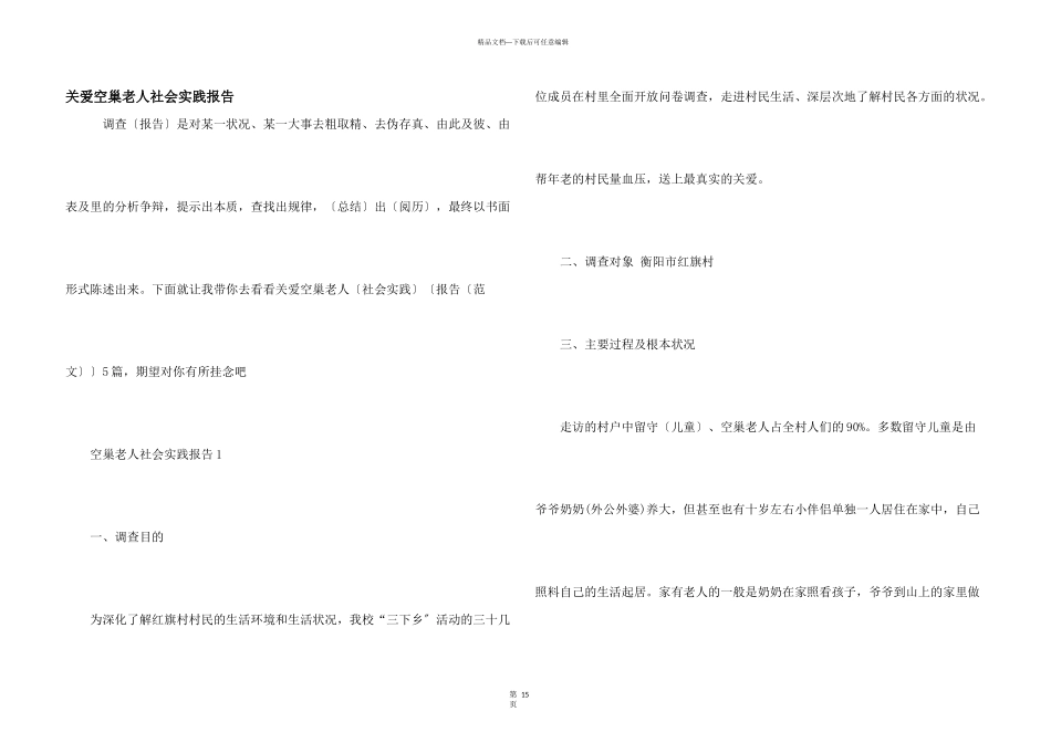 关爱空巢老人社会实践报告_第1页