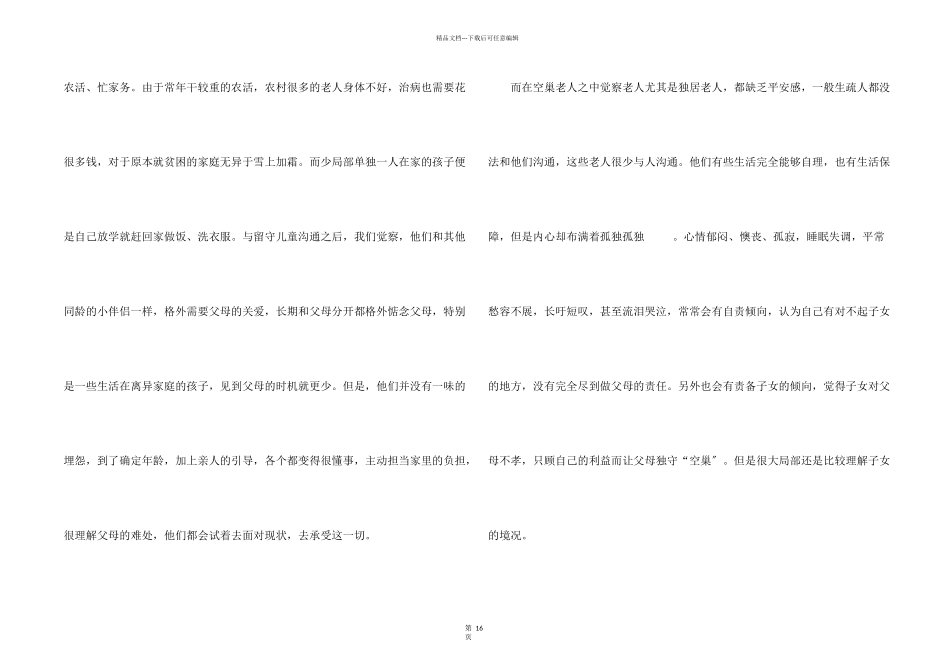 关爱空巢老人社会实践报告_第2页