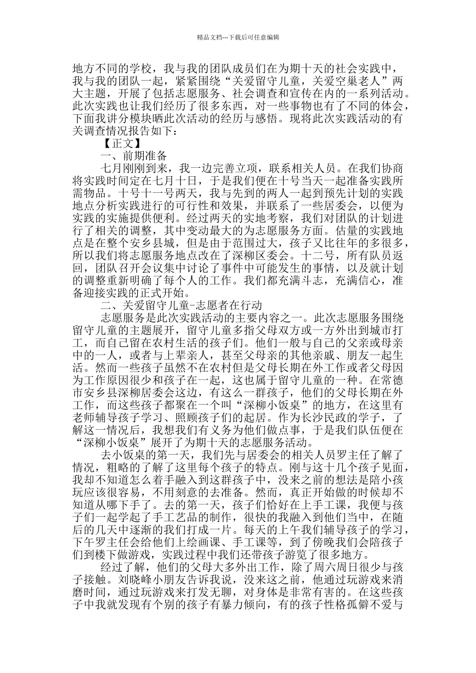 关爱空巢老人社会实践报告范文_第2页