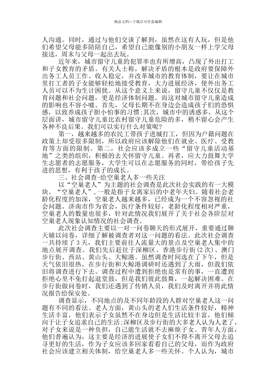 关爱空巢老人社会实践报告范文_第3页