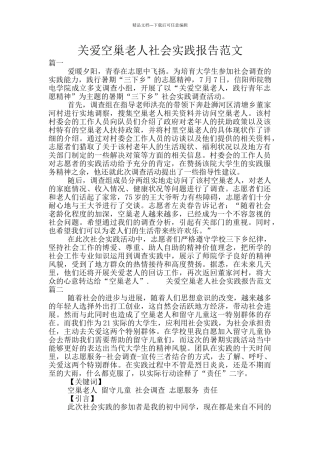 关爱空巢老人社会实践报告范文