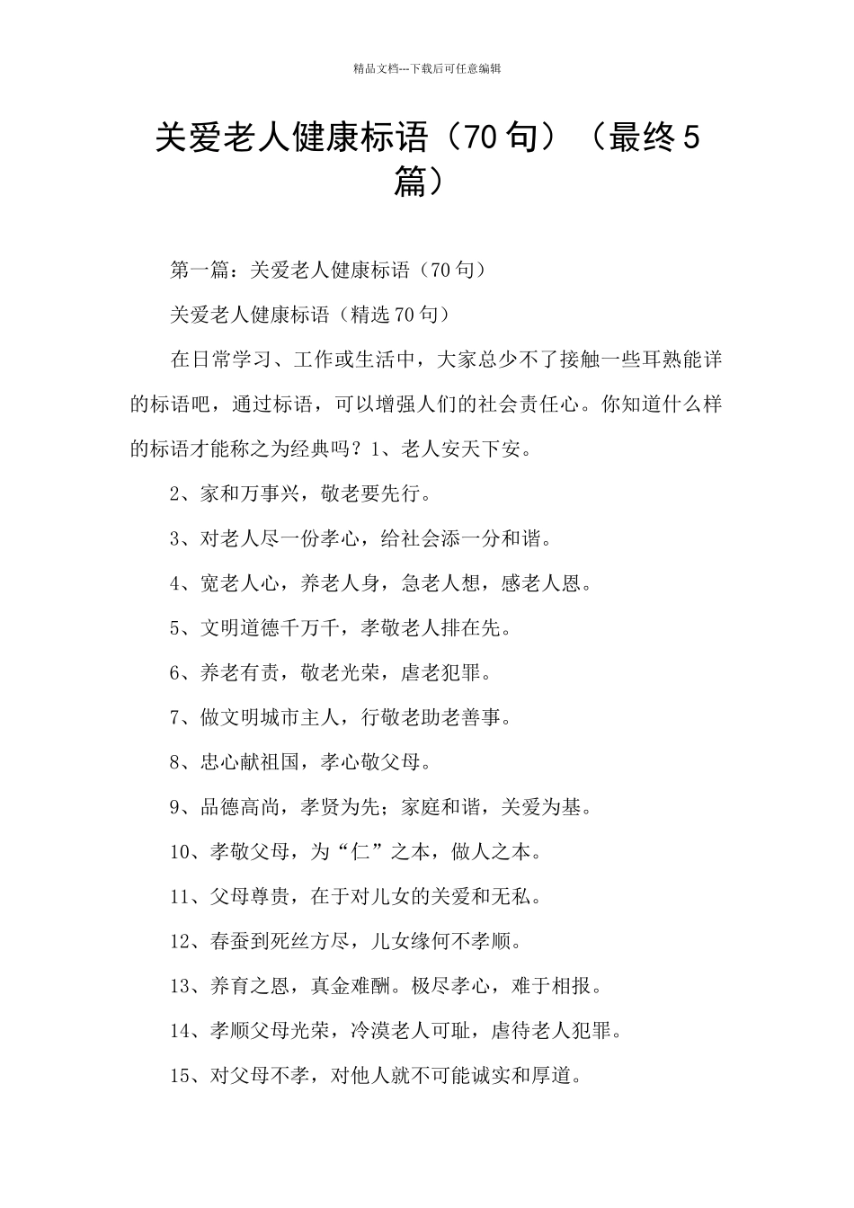 关爱老人健康标语(最终5篇)_第1页