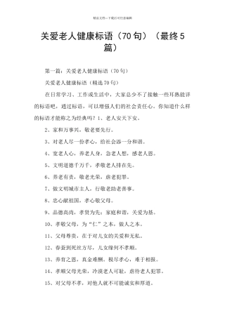 关爱老人健康标语(最终5篇)