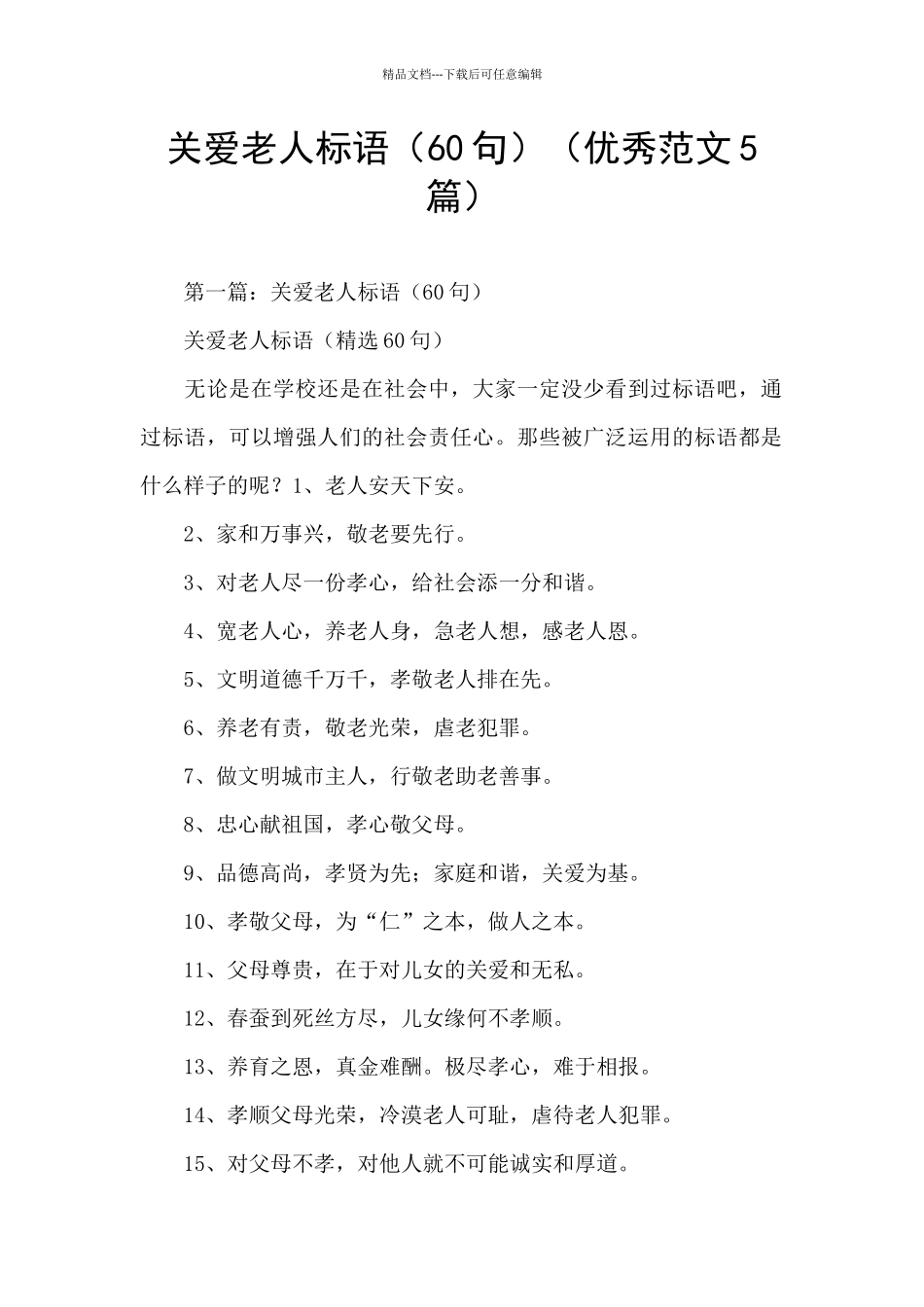 关爱老人标语(优秀范文5篇)_第1页