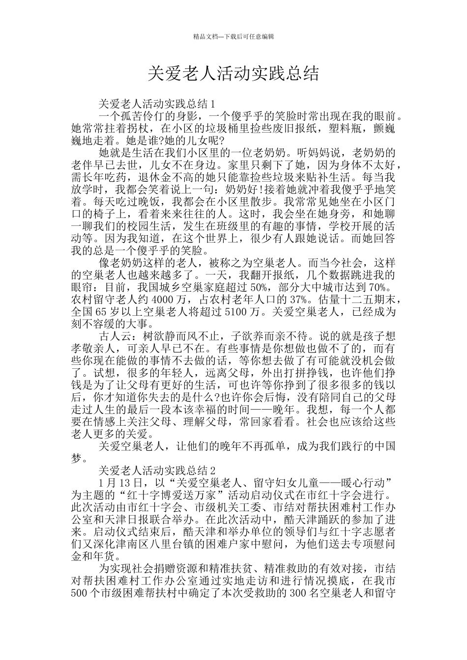 关爱老人活动实践总结_第1页