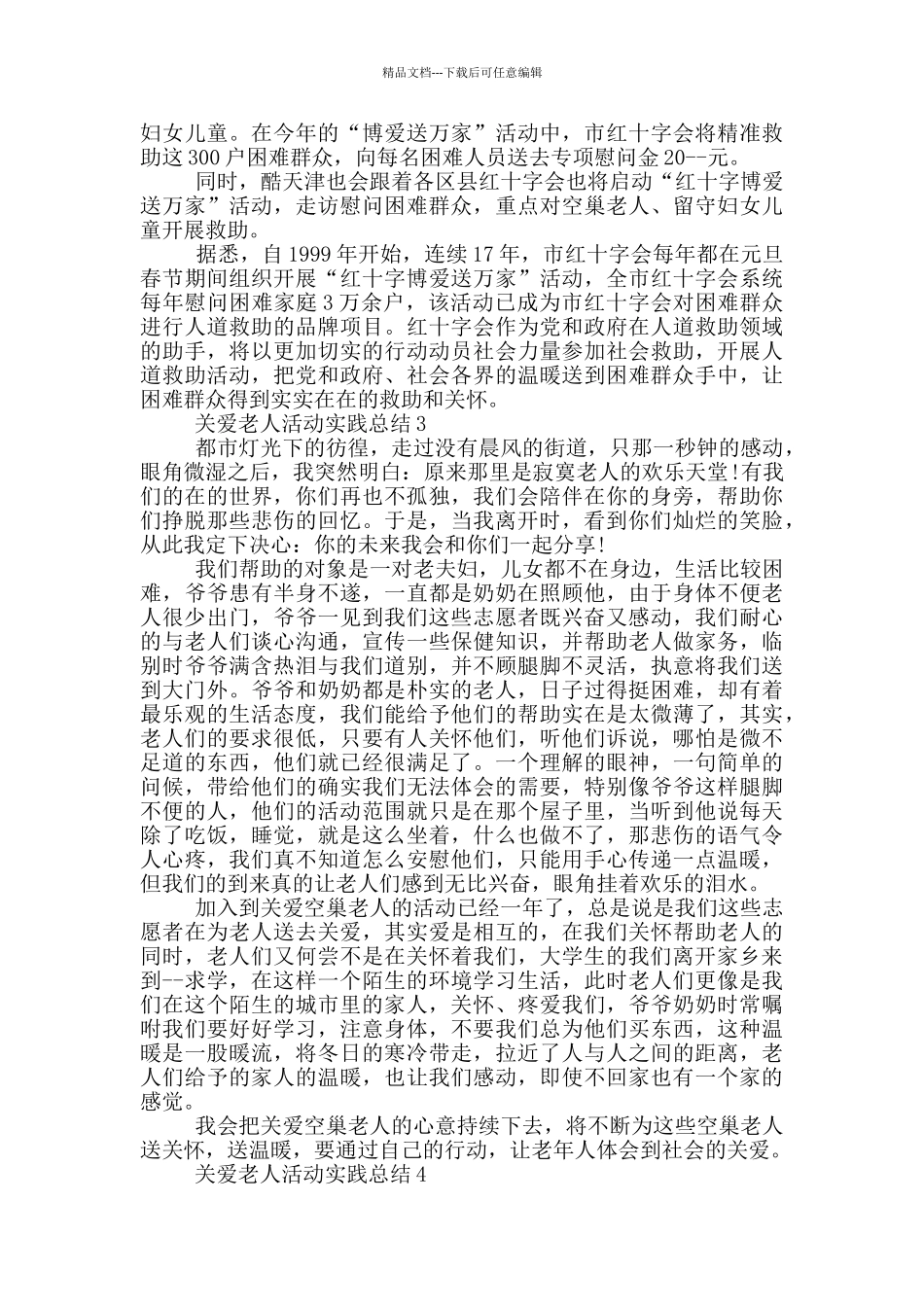 关爱老人活动实践总结_第2页