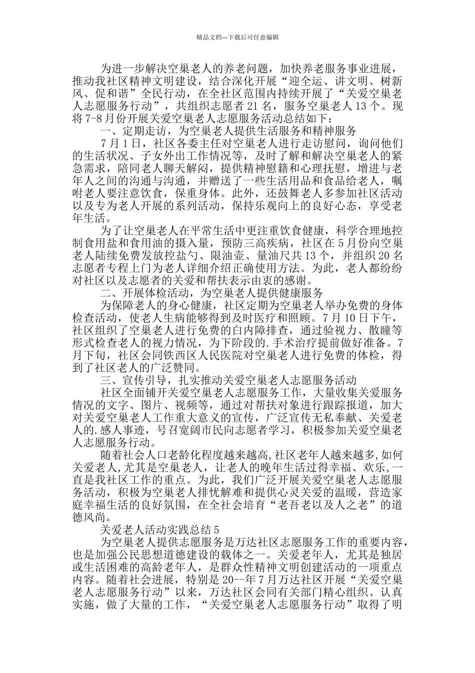 关爱老人活动实践总结_第3页