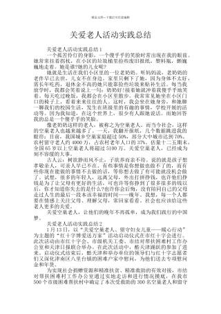 关爱老人活动实践总结