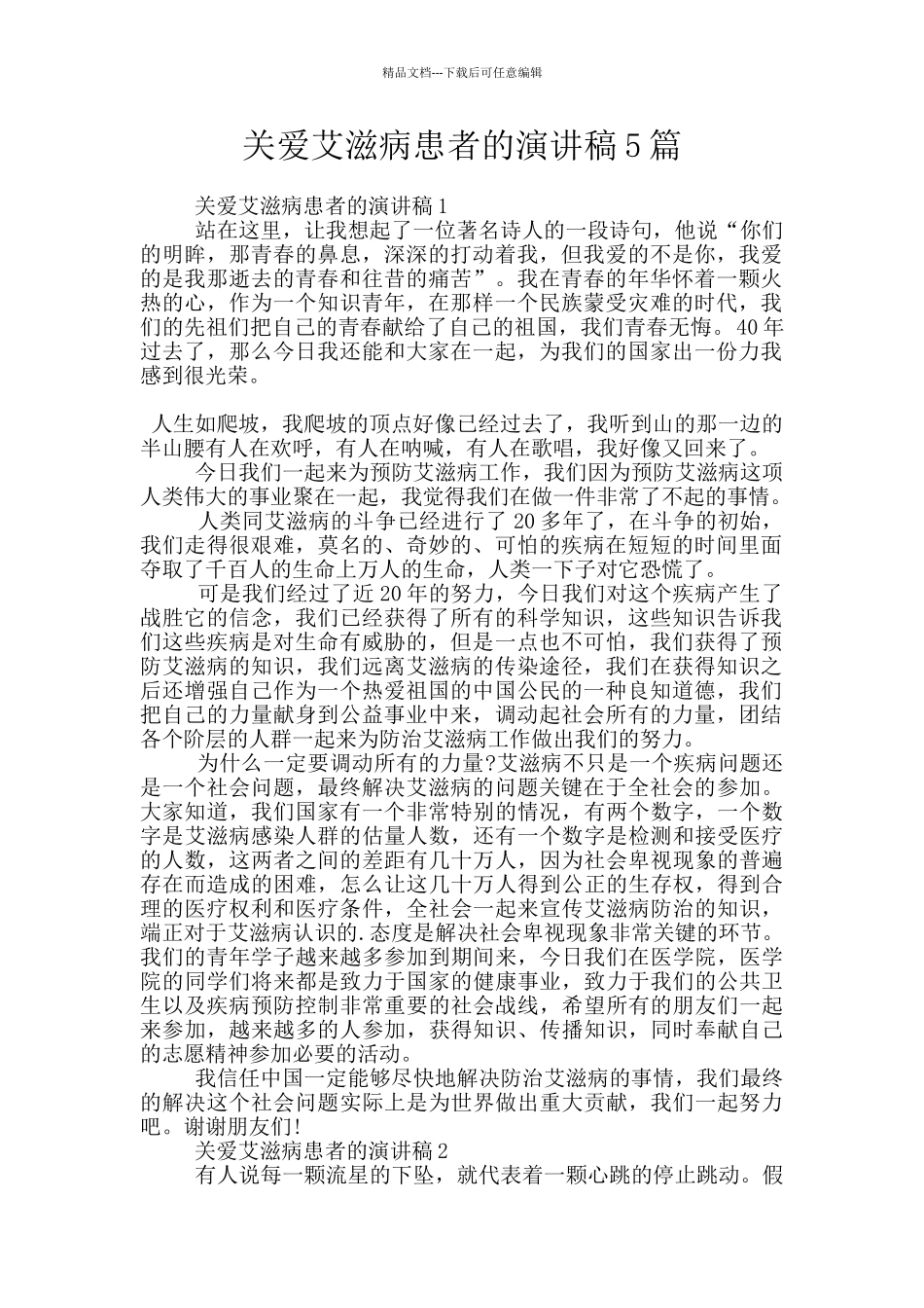 关爱艾滋病患者的演讲稿5篇_第1页