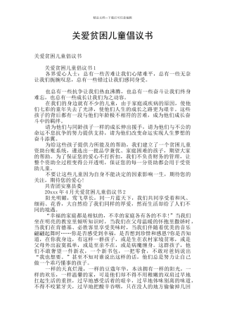 关爱贫困儿童倡议书