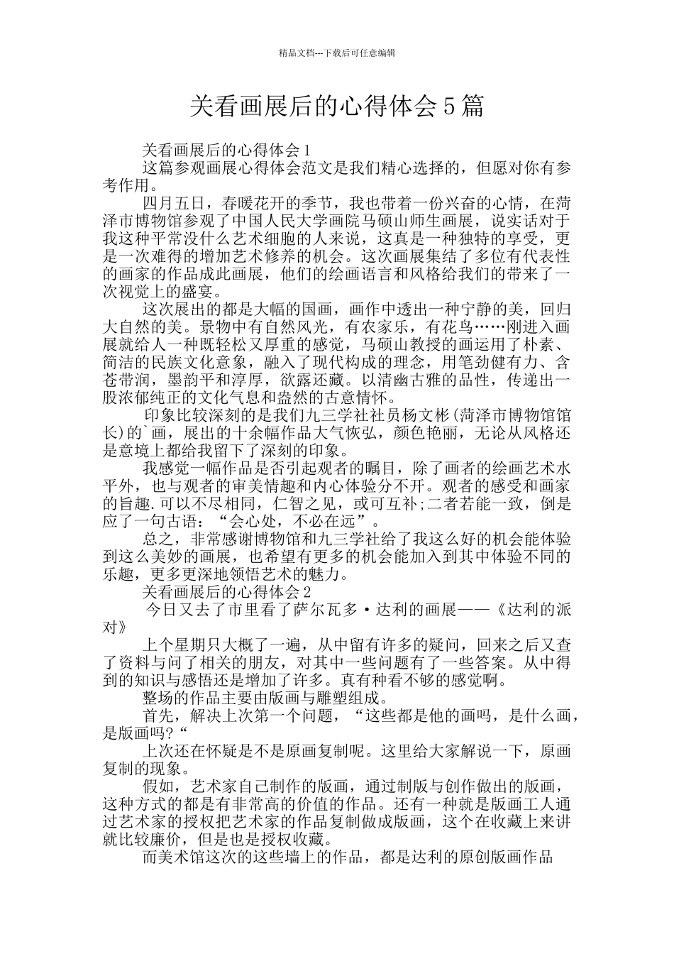 关看画展后的心得体会5篇_第1页
