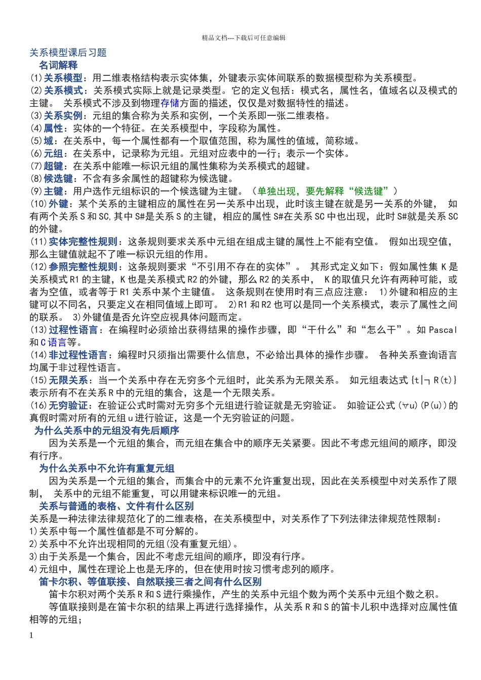 关系模型课后习题_第1页