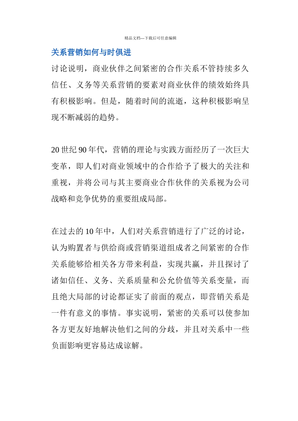 关系营销如何与时俱进_第1页