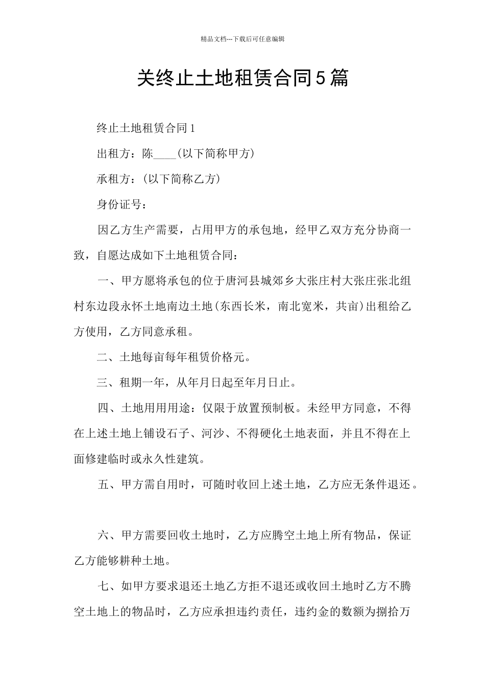 关终止土地租赁合同5篇_第1页