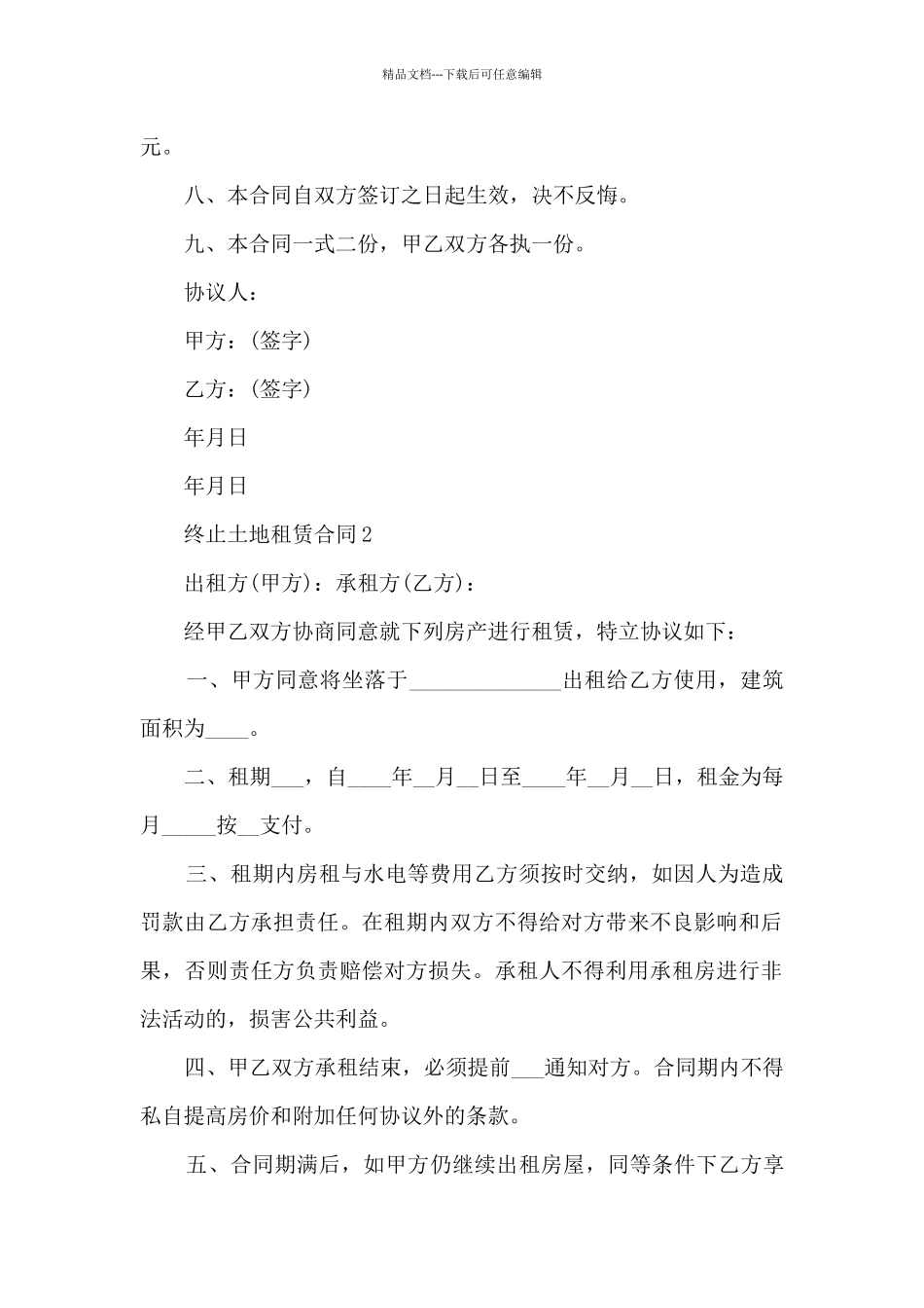 关终止土地租赁合同5篇_第2页