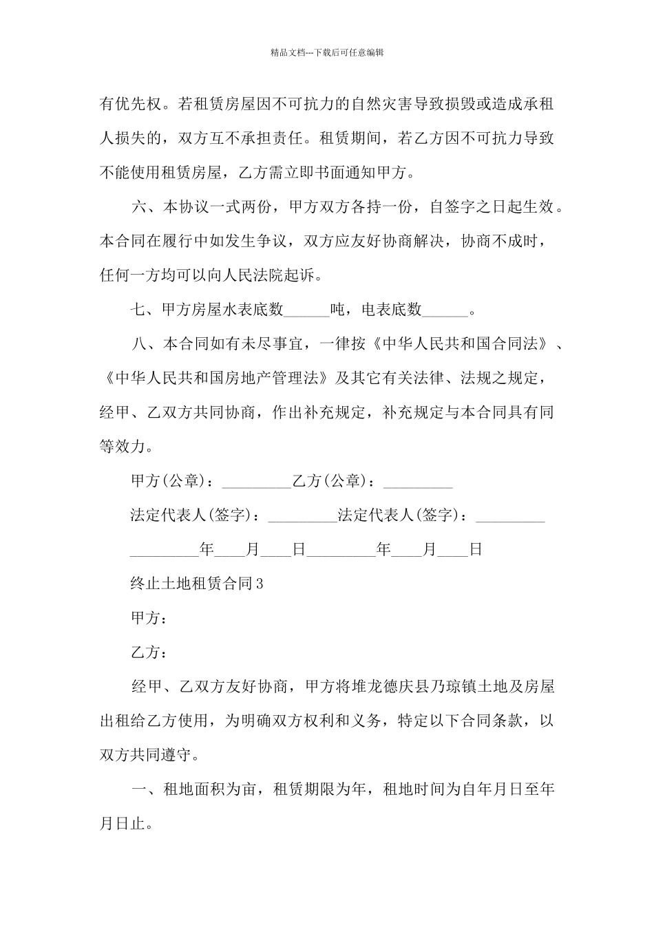 关终止土地租赁合同5篇_第3页