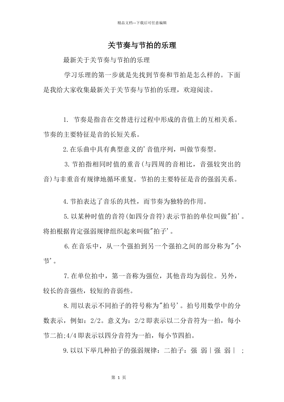 关节奏与节拍的乐理_第1页