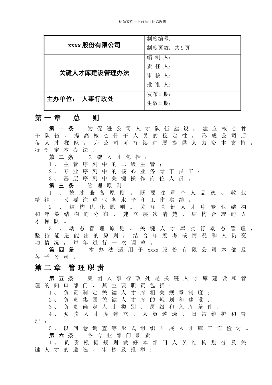 关键人才库建设管理办法_第1页