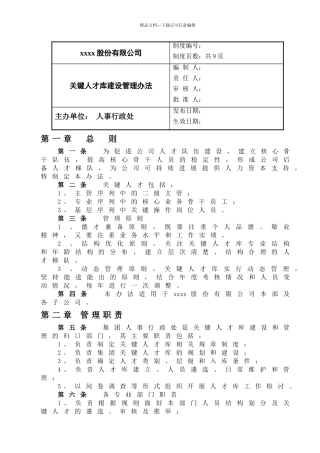 关键人才库建设管理办法