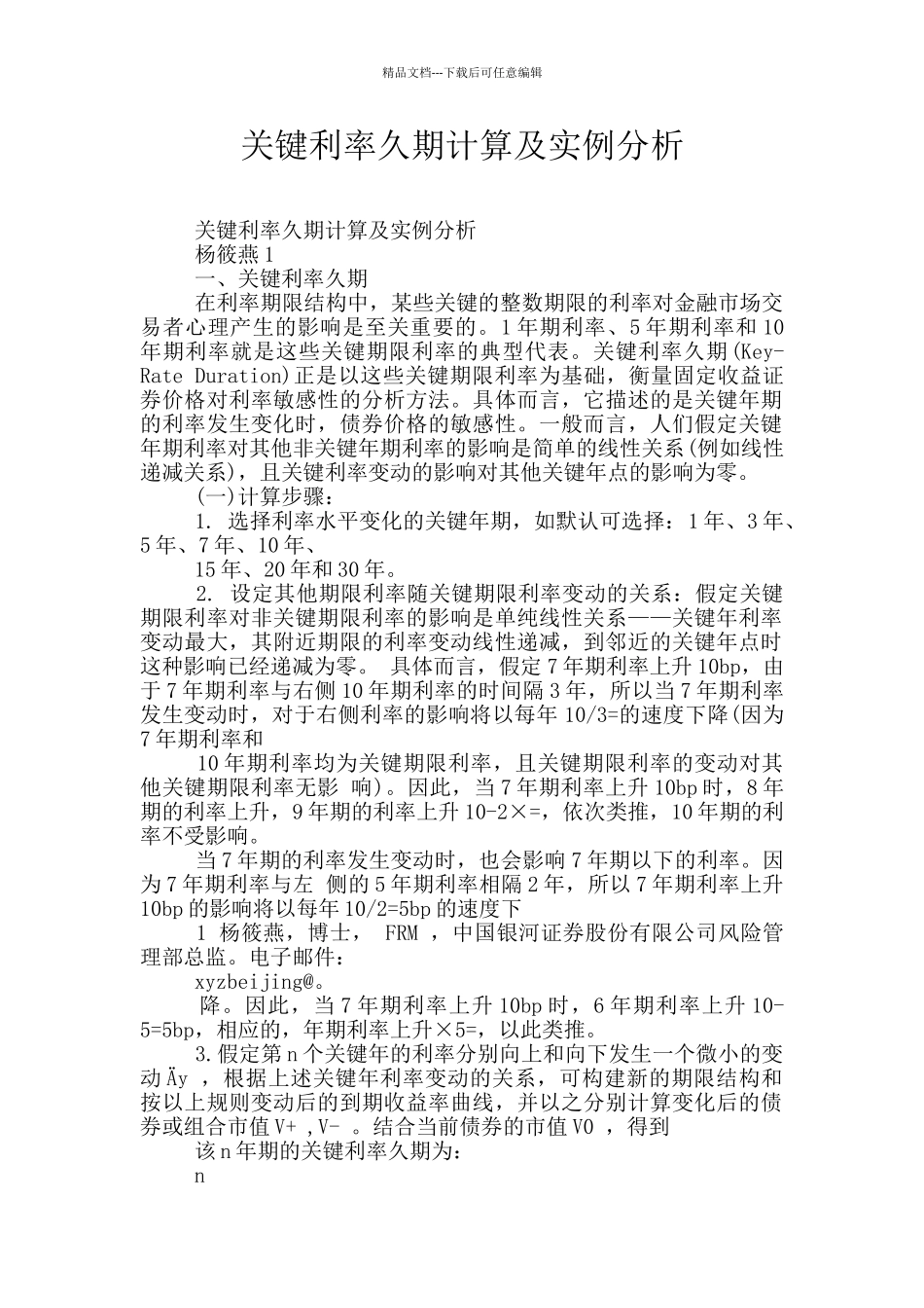 关键利率久期计算及实例分析_第1页